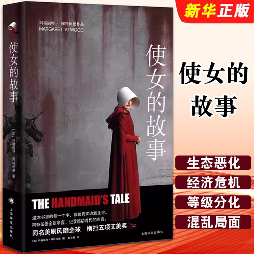 正版使女的故事 阿特伍德著 上海译文出版社 2019年布克奖获奖作品 经典作品艾美奖年度剧集原著小说 警世寓言社会外国小说畅销书