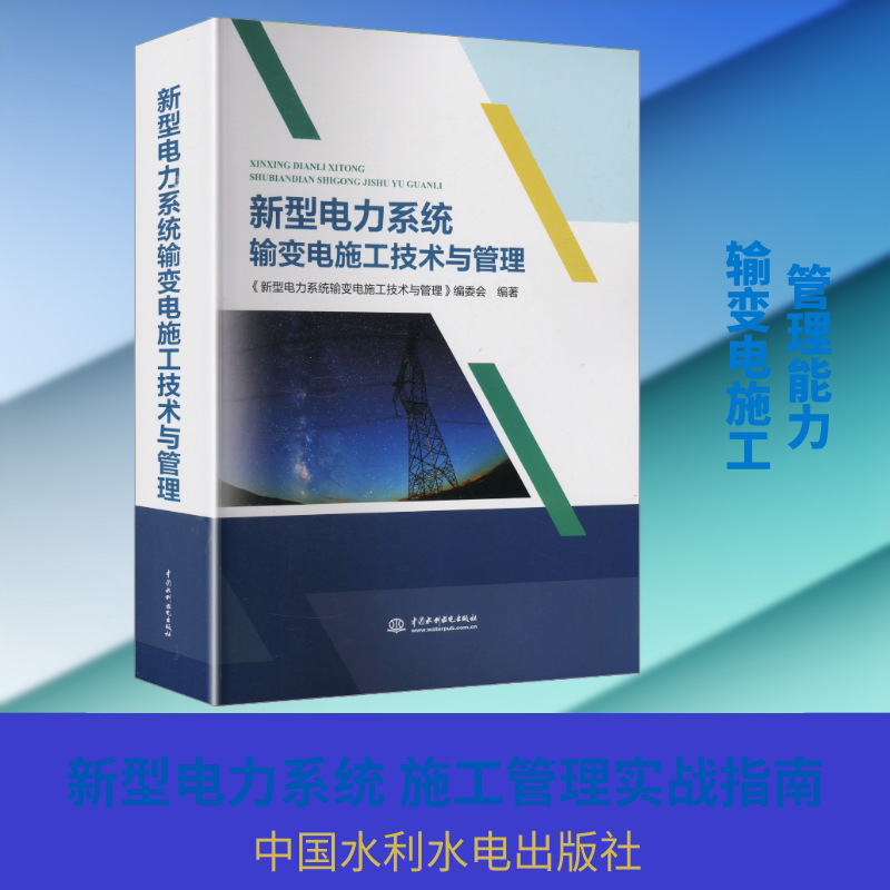 新型电力系统输变电施工技术与管理 中国水利水电出版社 《新型电力系统输变电施工技术与管理》编委会 编著 编 文轩书籍