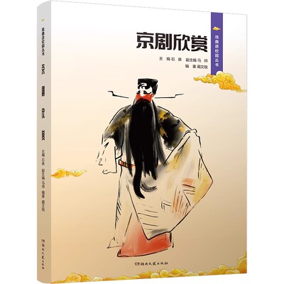 正版戏曲进校园丛书 京剧欣赏 湖南文艺出版社 石泉 霸王别姬空城计锁麟囊坐宫三岔口赏析专业深度传统艺术教材教程书籍