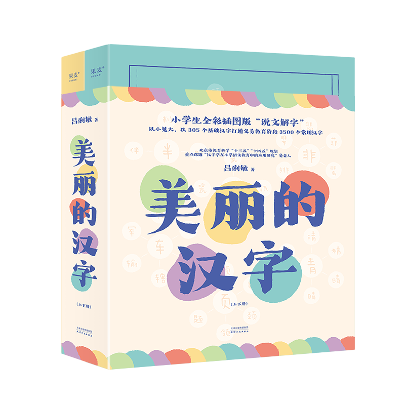 美丽的汉字(全2册) 天津人民出版社 吕俐敏 著 文轩书籍
