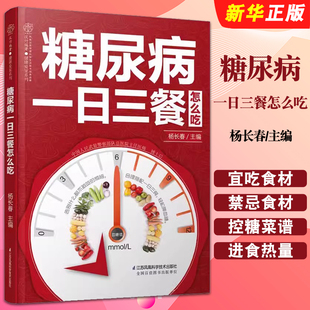正版糖尿病一日三餐怎么吃 糖高的糖尿饼病人食谱书 江苏凤凰科学技术社 杨长春 糖尿病饮食食品降血糖的五谷杂粮水果主食教材教程