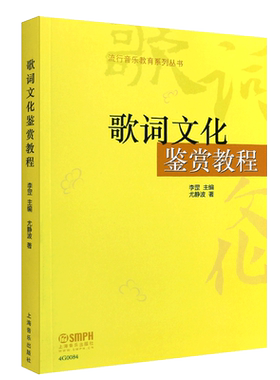 正版歌词文化鉴赏教程 流行音乐教育系列丛书 上海音乐出版社 尤静波 著 歌词写作创作欣赏教材教程书籍