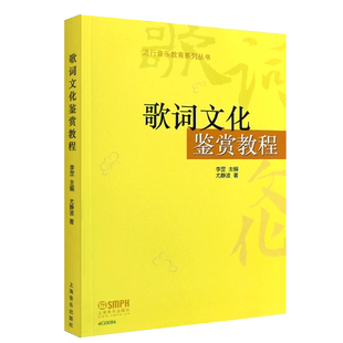 正版歌词文化鉴赏教程 流行音乐教育系列丛书 上海音乐出版社 尤静波 著 歌词写作创作欣赏教材教程书籍