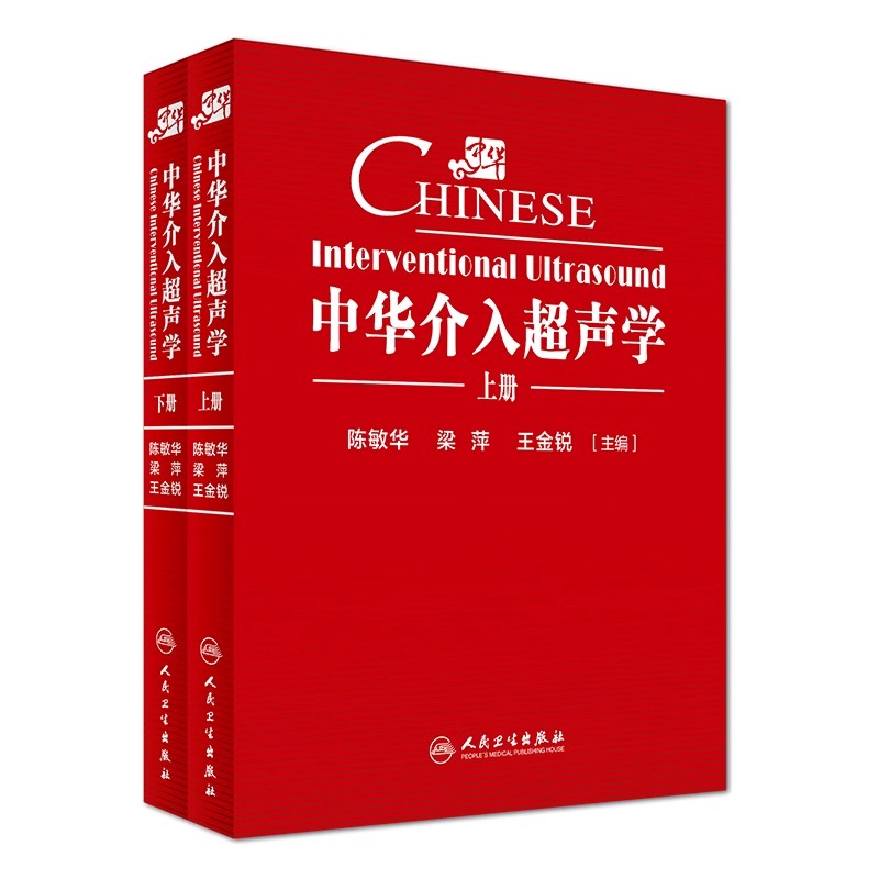 正版中华介入超声学 上下册 人民卫生出版社 陈敏华 梁萍 王金锐 临床实用介入超声诊断学医学参考基础教材教程书