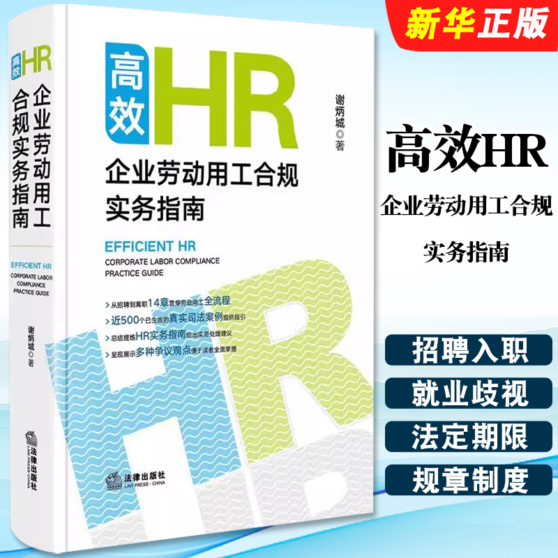 正版高效HR 企业劳动用工合规实务指南 法律出版社 谢炳城 劳动用工全流程 HR实务指南 劳动关系管理工具教材教程书籍