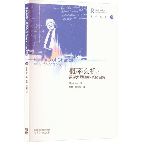 概率玄机：数学大师MARK KAC自传
