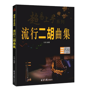 正版超易上手 流行二胡曲集 简谱二胡流行歌曲基础练习曲教材教程曲谱曲集大全 北京日报 初学者入门二胡经典老歌乐谱书籍