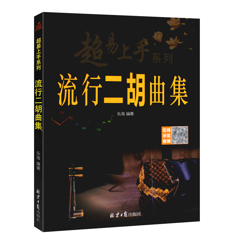 超易上手流行二胡曲集简谱