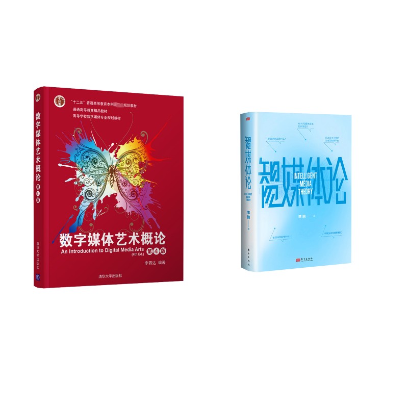 数字媒体艺术概论 第4版+智媒体论2册 清华大学出版社等 李四达 编等 文轩书籍