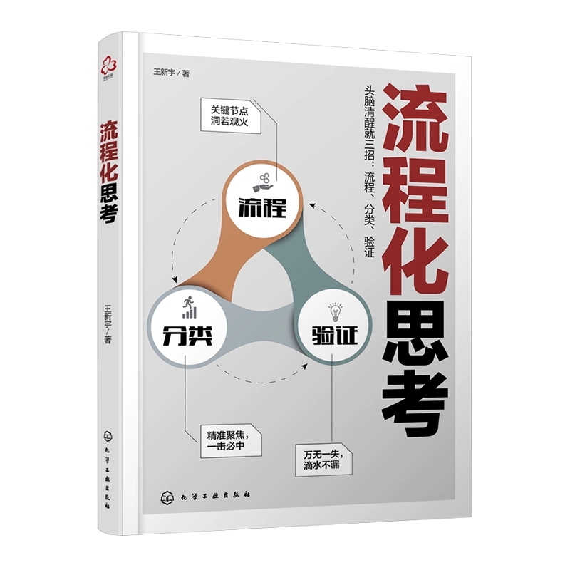 正版流程化思考 头脑清醒就三招 流程分类验证 化学工业出版社 王新宇 时间分配时间管理 流程化思维训练培训教程教材教程书籍