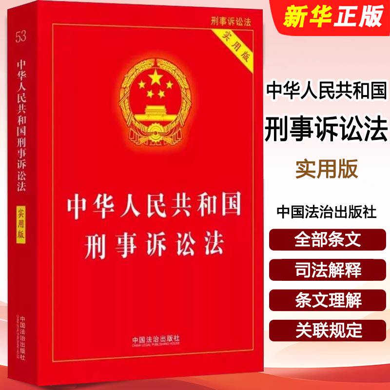 正版2026新版 中华人民共和国刑事诉讼法 实用版 最新版刑诉法 中国法制出版社 刑事诉讼法条司法解释理解与适用法律法规教材教程