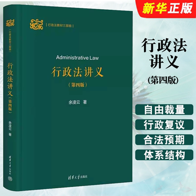 正版行政法讲义 第四版 余凌云 行政法教材三部曲 清华大学出版社 行政法学总论分论 行政复议 行政法本科考研教材教程书籍