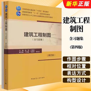 正版建筑工程制图 含习题集第四版 张英 江景涛 中国建筑工业出版社 建筑工程制图教材教程书