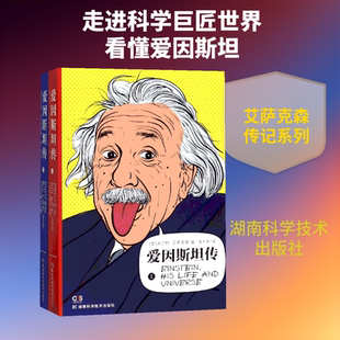 爱因斯坦传平装(上下册) 湖南科学技术出版社有限责任公司 【美】沃尔特·爱萨克森 著 张卜天 译 文轩书籍