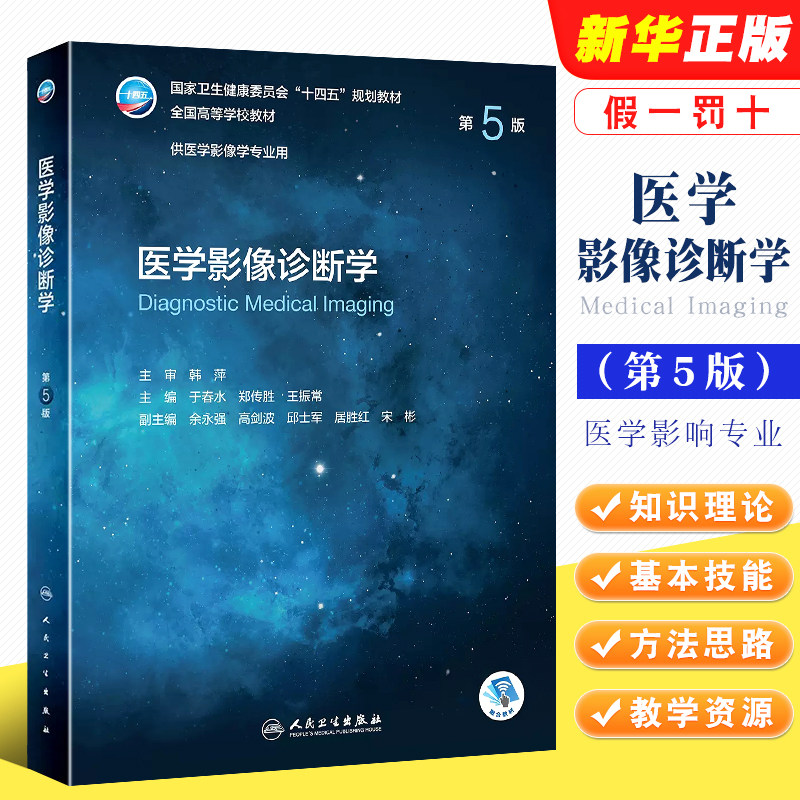 正版医学影像诊断学 第5版 人民卫生出版社 十四五放射人体断层解剖学检查技术主干课程设备神经治疗技术教材教程书籍