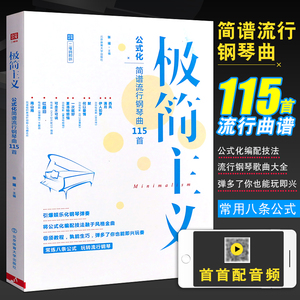 正版钢琴谱 极简主义公式化简谱流行钢琴曲115首 双手钢琴书流行歌曲大全 北京体育 初学入门自学教程 带指法弹唱流行钢琴曲集书