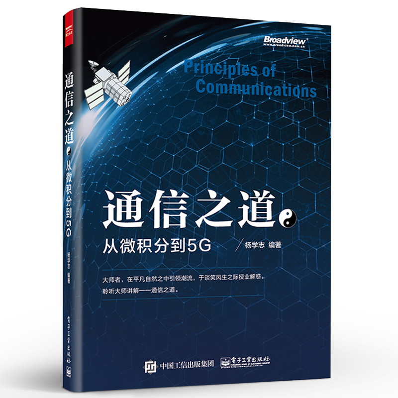 正版通信之道 从微积分到5G杨学志 计算机网络通信与信号处理相关专业书 5G关键技术 数学基础知识 电子工业信号处理通信原理教程