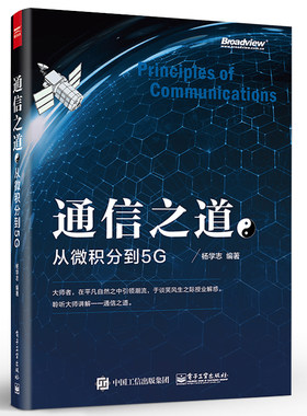 正版通信之道 从微积分到5G杨学志 计算机网络通信与信号处理相关专业书 5G关键技术 数学基础知识 电子工业信号处理通信原理教程