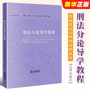 刑法分论导学教程 石经海 法律出版 西政刑法分论刑法学大学本科考研教材教程书 正版 社 西南政法大学刑法学分论教学指导书