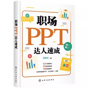 职场PPT达人速成 正版 社 化学工业出版 ppt制作教程书入门零基础教材教程 ppt幻灯片制作ppt演示文稿PPT教程自学PPT商务PPT模板书