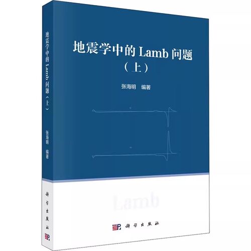 正版地震学中的Lamb问题 上 科学出版社 张海明 Lamb问题频率域解法的基础理论 Lamb问题的时间域解法 地震学教材教程书籍