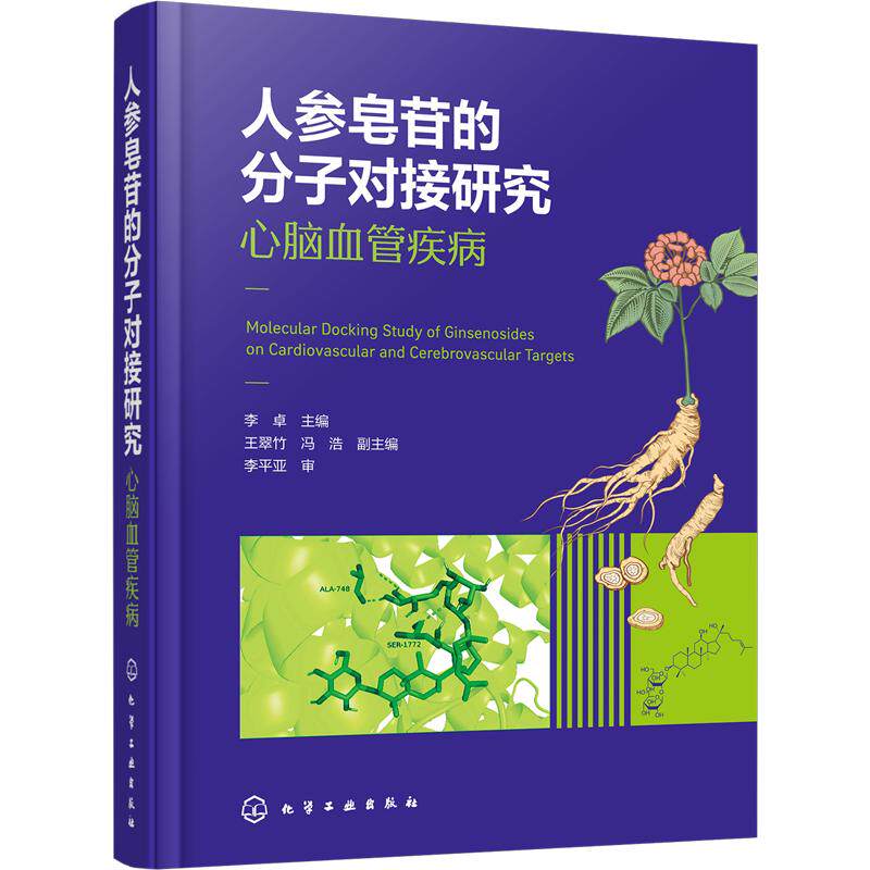 人参皂苷的分子对接研究：心脑血管疾病 化学工业出版社 李卓 主编;王翠竹,冯浩 副主编 文轩书籍