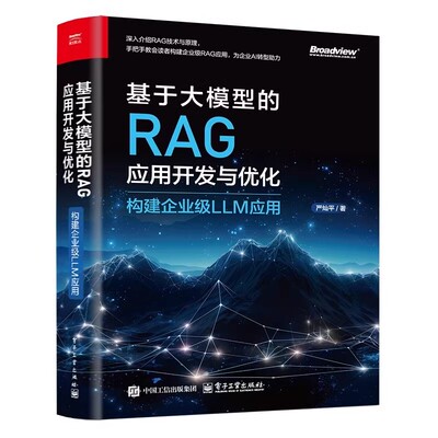 正版基于大模型的RAG应用开发与优化 构建企业级LLM应用 电子工业出版社 严灿平 Data Agent开发 企业级RAG应用优化策略教程书籍