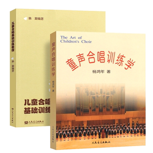 正版全套2册 杨鸿年童声合唱训练学+儿童合唱基础训练教程 人民音乐出版社 少年儿童幼儿合唱基础练习曲教材教程曲谱曲集书籍