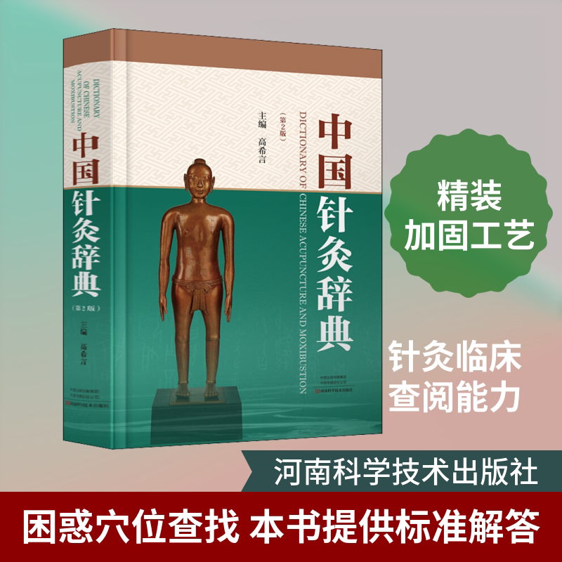 正版中国针灸辞典 第2版 中医经络腧穴针法灸法针灸器具参考教材教程书 河南科学技术出版社 高希言 编 文轩书籍