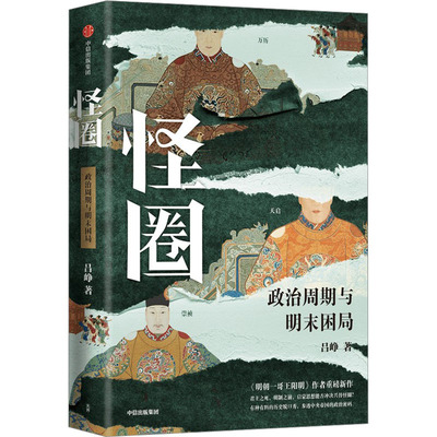 正版怪圈 政治周期与明末困局 中信出版社 吕峥 著 文轩书籍