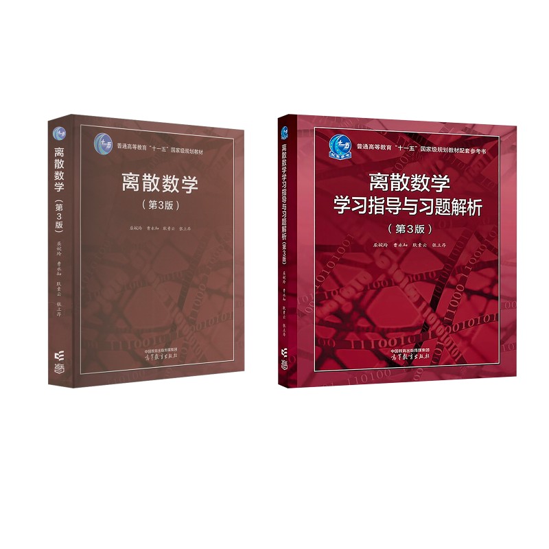 离散数学+学习指导与习题解析（第3版） 高等教育出版社 屈婉玲 等 编等 文轩书籍
