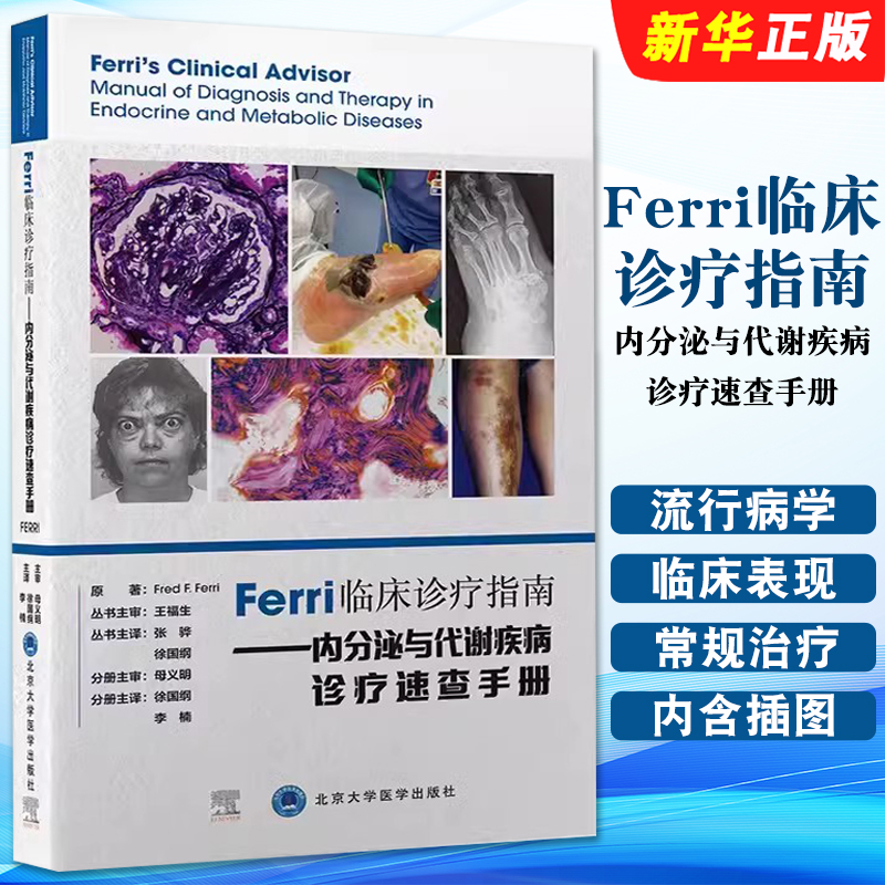正版Ferri临床诊疗指南 内分泌与代谢疾病诊疗速查手册 徐国纲 北京大学医学出版社 医学教材教程书籍