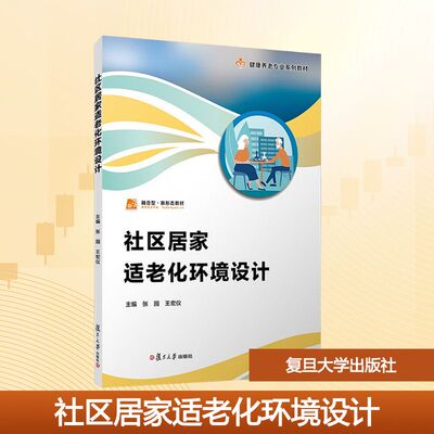 社区居家适老化环境设计 复旦大学出版社 张园,王宏仪 编 文轩书籍