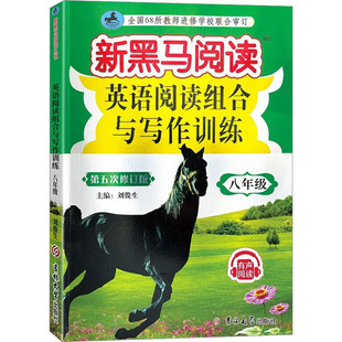 英语阅读组合与写作训练 8年级 第5次修订版 吉林大学出版社 刘俊生 编 文轩书籍