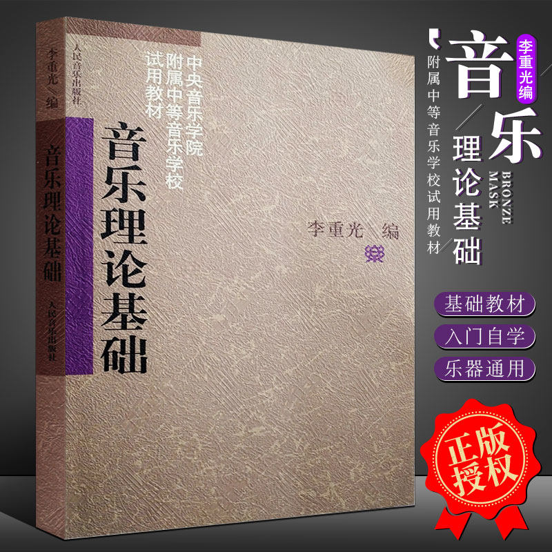 正版李重光音乐理论基础 中央音乐学院中等音乐学校试用教材 人民音乐社 自学乐理知识基础入门教材书 初级乐理知识基本乐理教材书高性价比高么？
