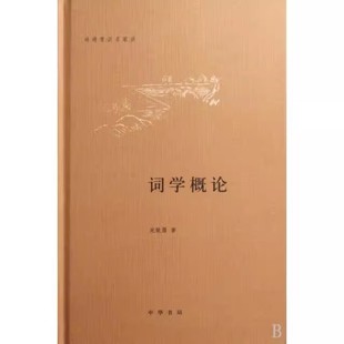 宛敏灏 正版 中华书局 诗词常识名家谈 文学理论书籍 词学概论