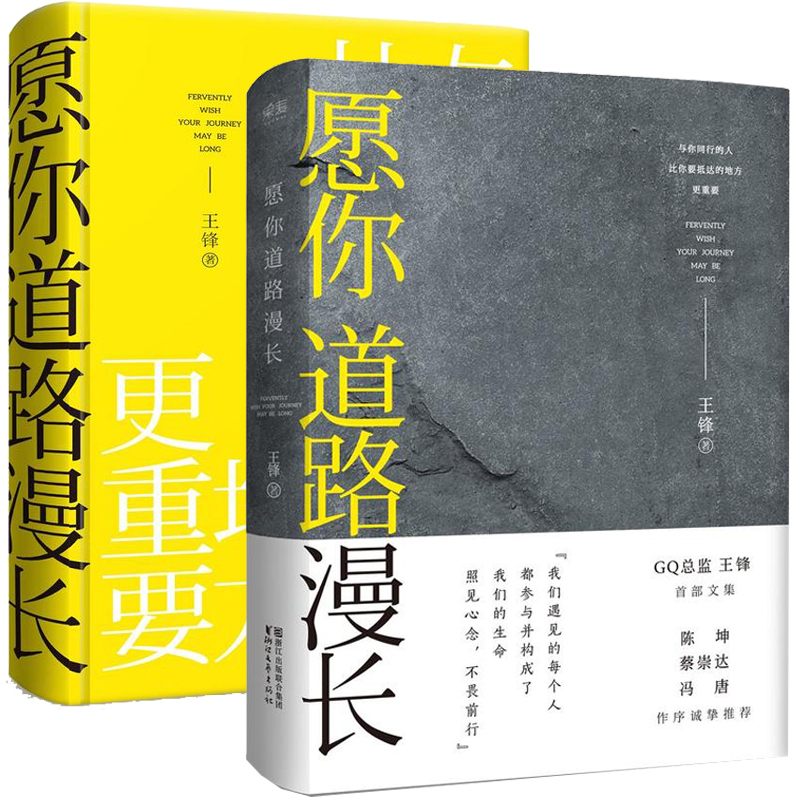 愿你道路漫长王锋文集蔡崇达冯唐作序带你探索生活美学到人生哲思愿你的道路漫长男士健康时尚先生智族GQ主编