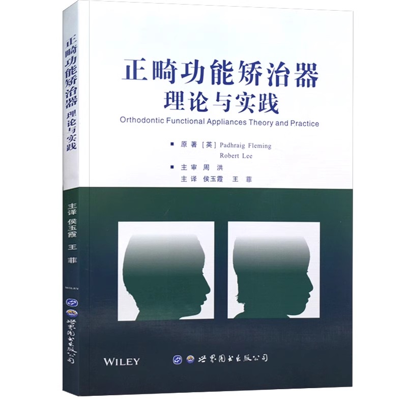 正版正畸功能矫治器 理论与实践 原著译文 世界图书出版 口腔牙齿正畸临床医生研究生适用早期功能矫治儿童口腔医生参考教材教程书