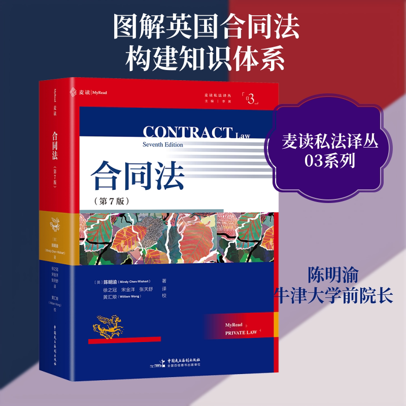 合同法（第7版）/（合同法经典教科书，牛津大学法学院前院长、合同法荣休教授陈明渝创作，麦读私法译丛03）