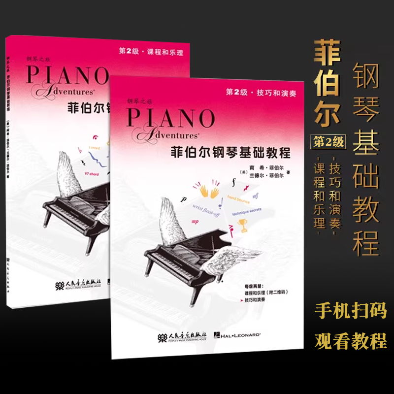 正版菲伯尔钢琴基础教程第2级