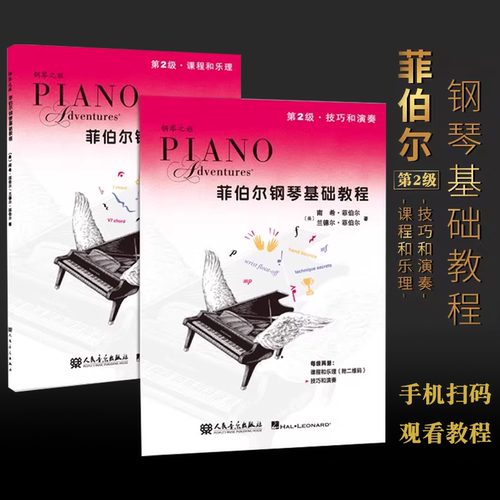 正版菲伯尔钢琴基础教程第2级