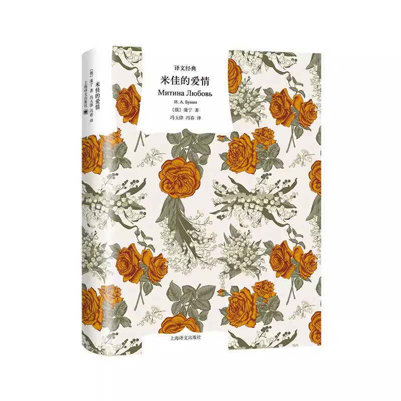 正版米佳的爱情 蒲宁著 冯玉律 冯春译 上海译文出版社 诺贝尔文学奖得主 短篇小说 现实主义 俄罗斯文学书籍图片