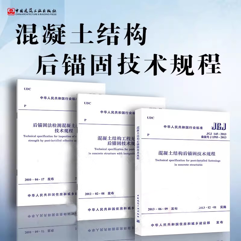 正版全套3册 JGJ145混凝土结构后锚固技术规程 后锚固法检测混凝土抗压强度技术规程 混凝土结构工程无机材料后锚固技术规程