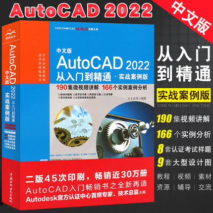 正版中文版AutoCAD 2022从入门到精通 实战案例版 计算机图形图像cad建筑机械室内设计制图绘图自学入门CAD绘制基础知识教材教程书