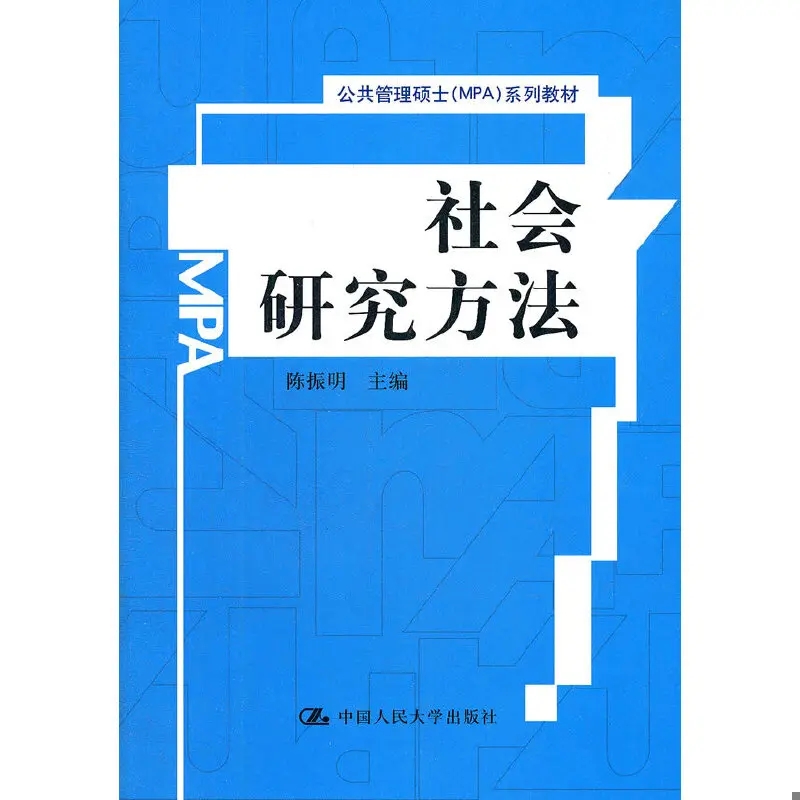 正版社会研究方法 公共管理硕士MPA系列教材 陈振明 中国人民大学出版社