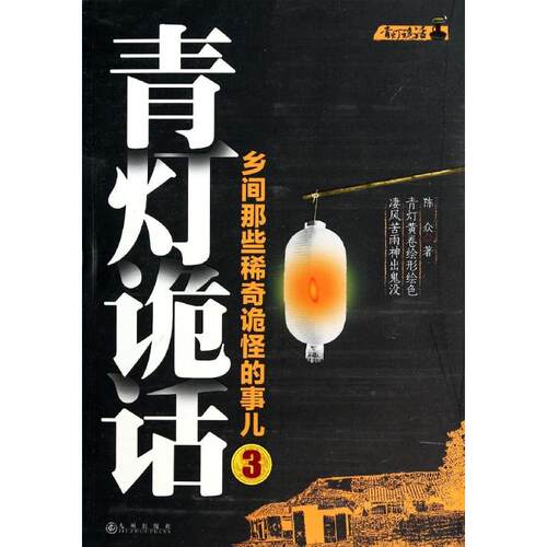 青灯诡话(3)/陈众 陈众 著作