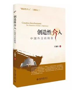正版创造介入 中国外交的转型 the transition of China's diplomacy 王逸舟 北京大学出版社