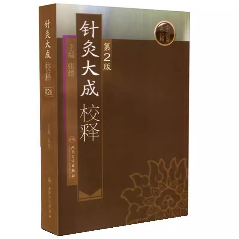 针灸大成校释第二版张缙