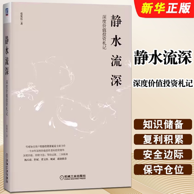 正版静水流深 深度价值投资札记 张延昆 机械工业 知识储备 复利积累 安全边际 保守仓位 估值选股逆向投资风控思维框架教材教程书