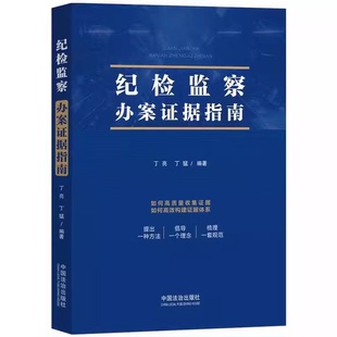 正版纪检监察办案证据指南 中国法制出版社 丁亮 丁猛编著 如何高质量纪检监察办案证据收集构建证据参考入门基础教材教程书籍